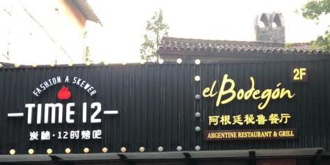 El Bodegon阿根廷秘鲁餐厅(幸福路店)
