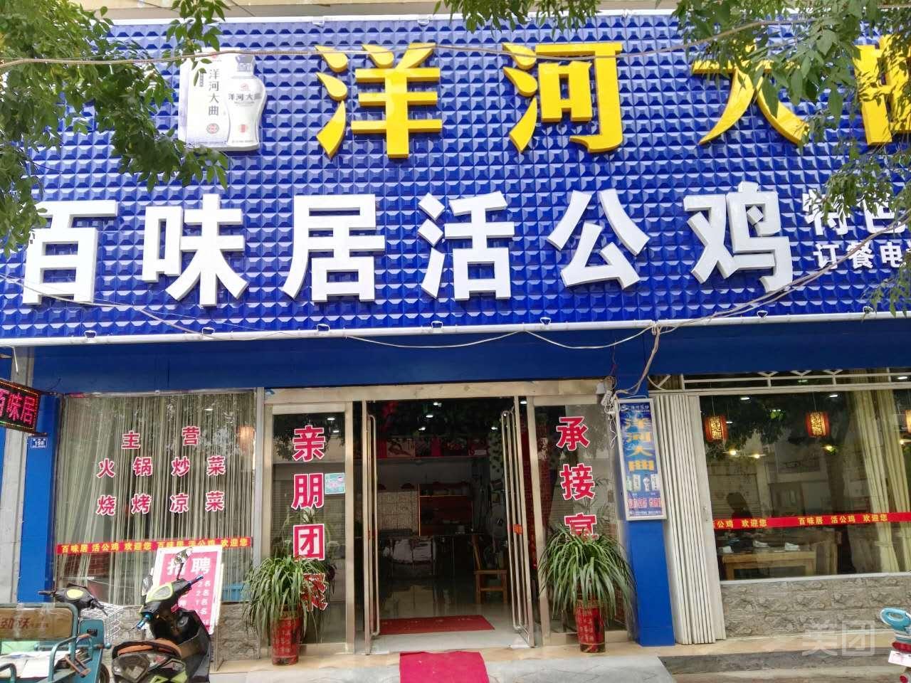 百味居活公鸡(泰和路店)