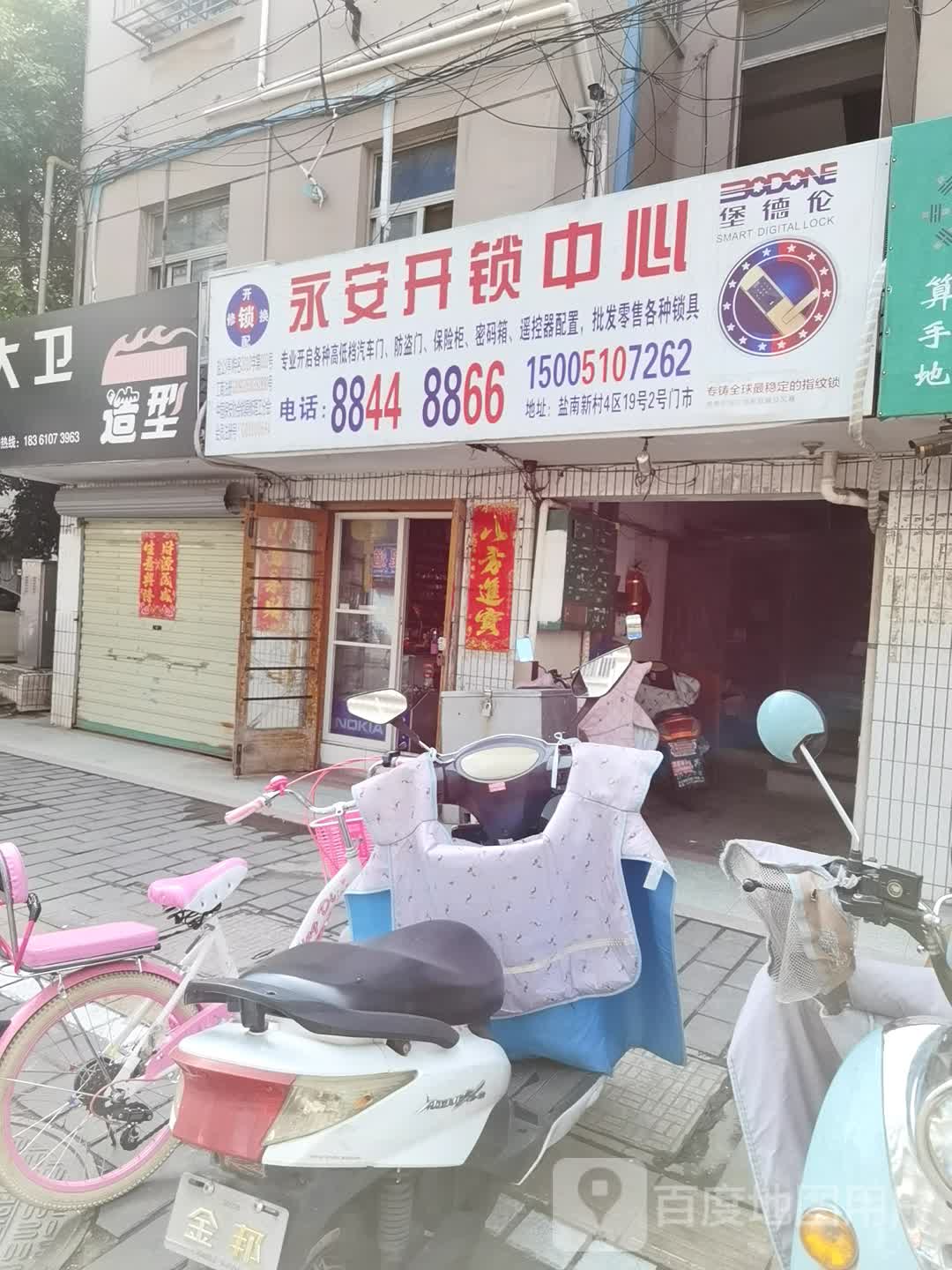 永安开锁中心