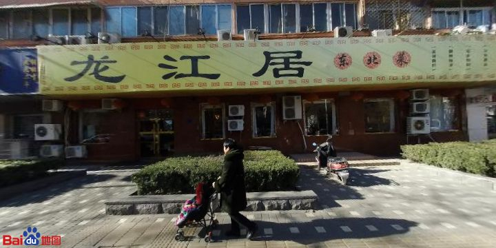 龙江居东北菜(北礼士路店)