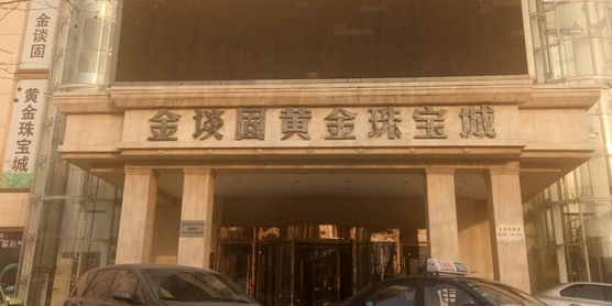金谈固黄金珠宝城