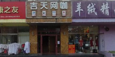 吉天网咖(六铺炕一巷美食街店)