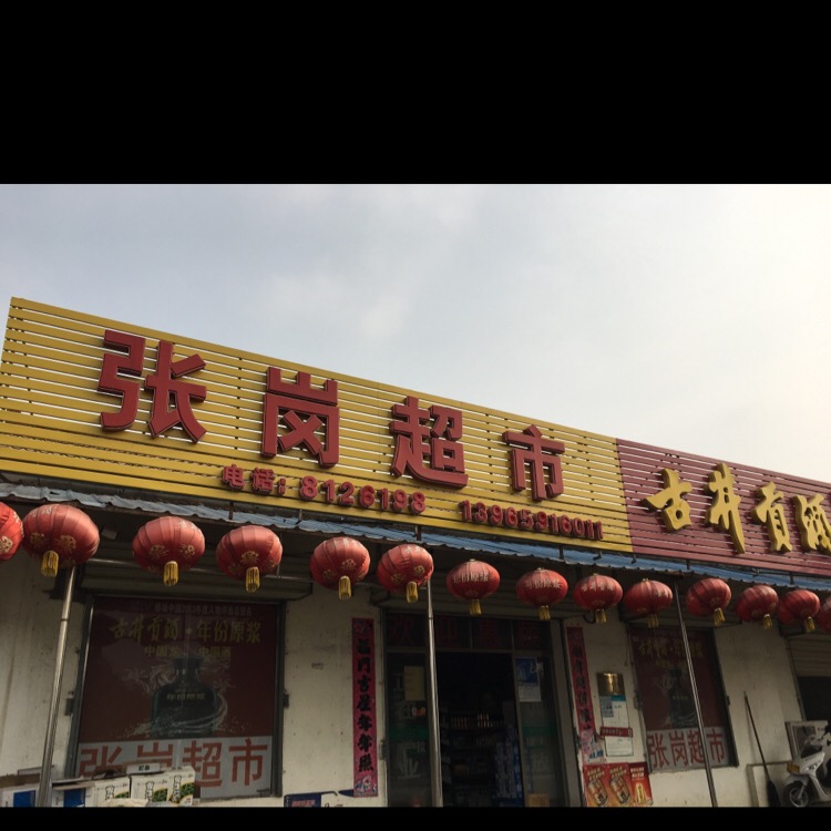 东流镇张岗超市