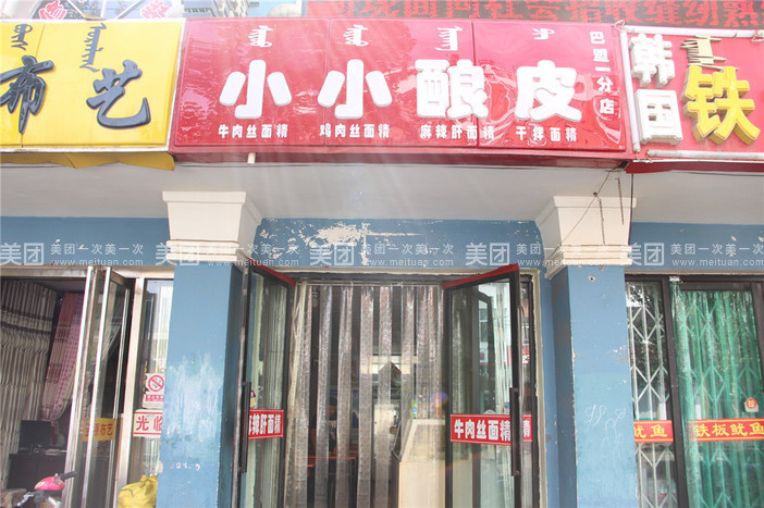 小小酿皮(欧式街店)