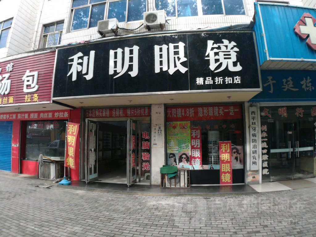 利明眼镜(文化路店)