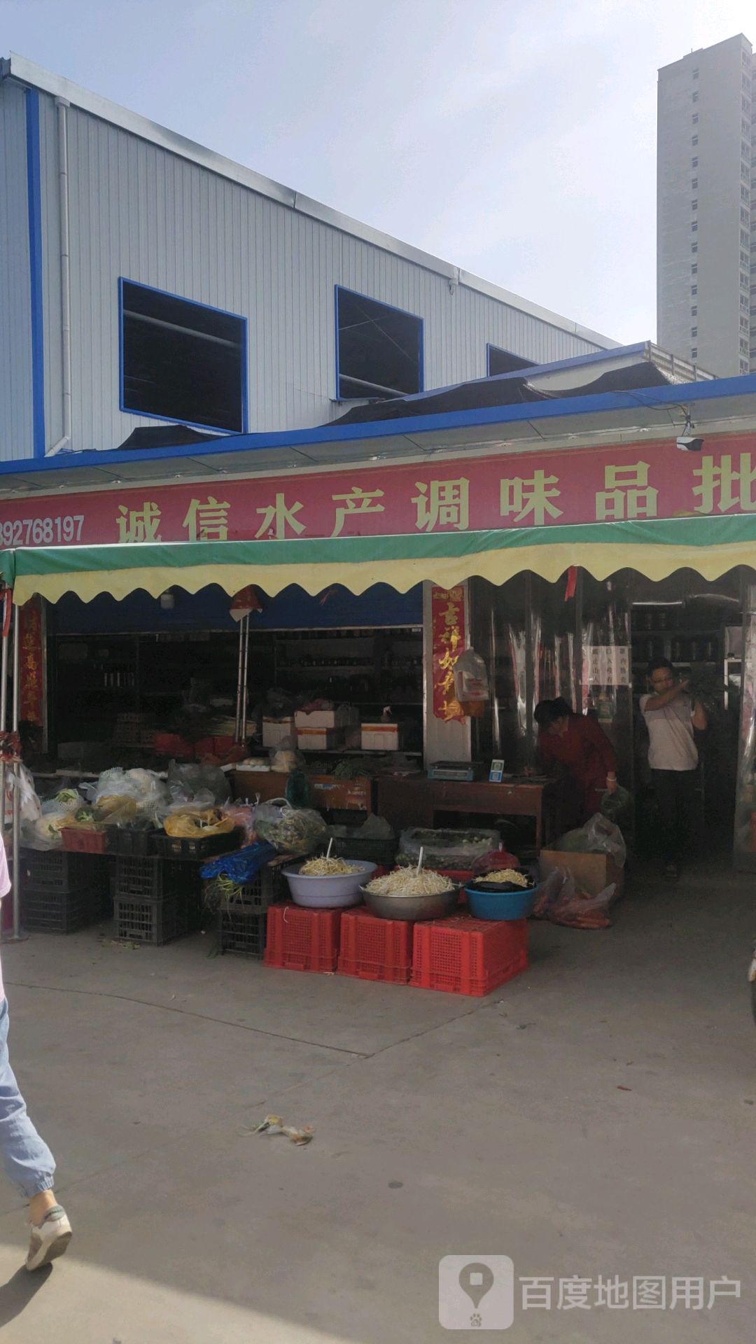 城信水产调味品批发
