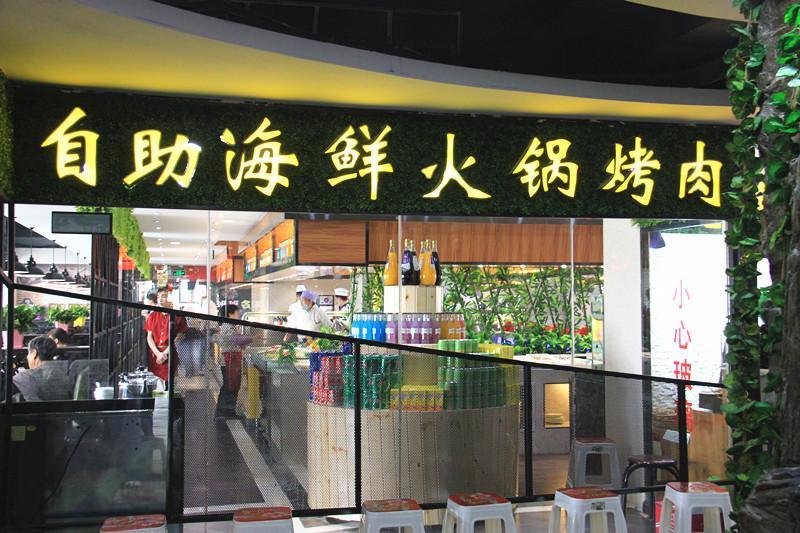 青葱年华海鲜火锅(宁大店)