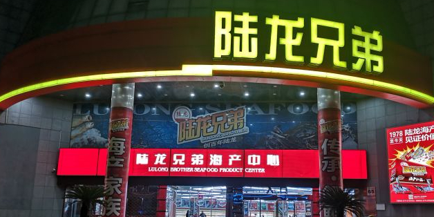 陆龙兄弟海产中心总部旗舰店(外滩总店)