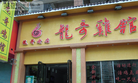 龙哥鸡馆(南京路店)