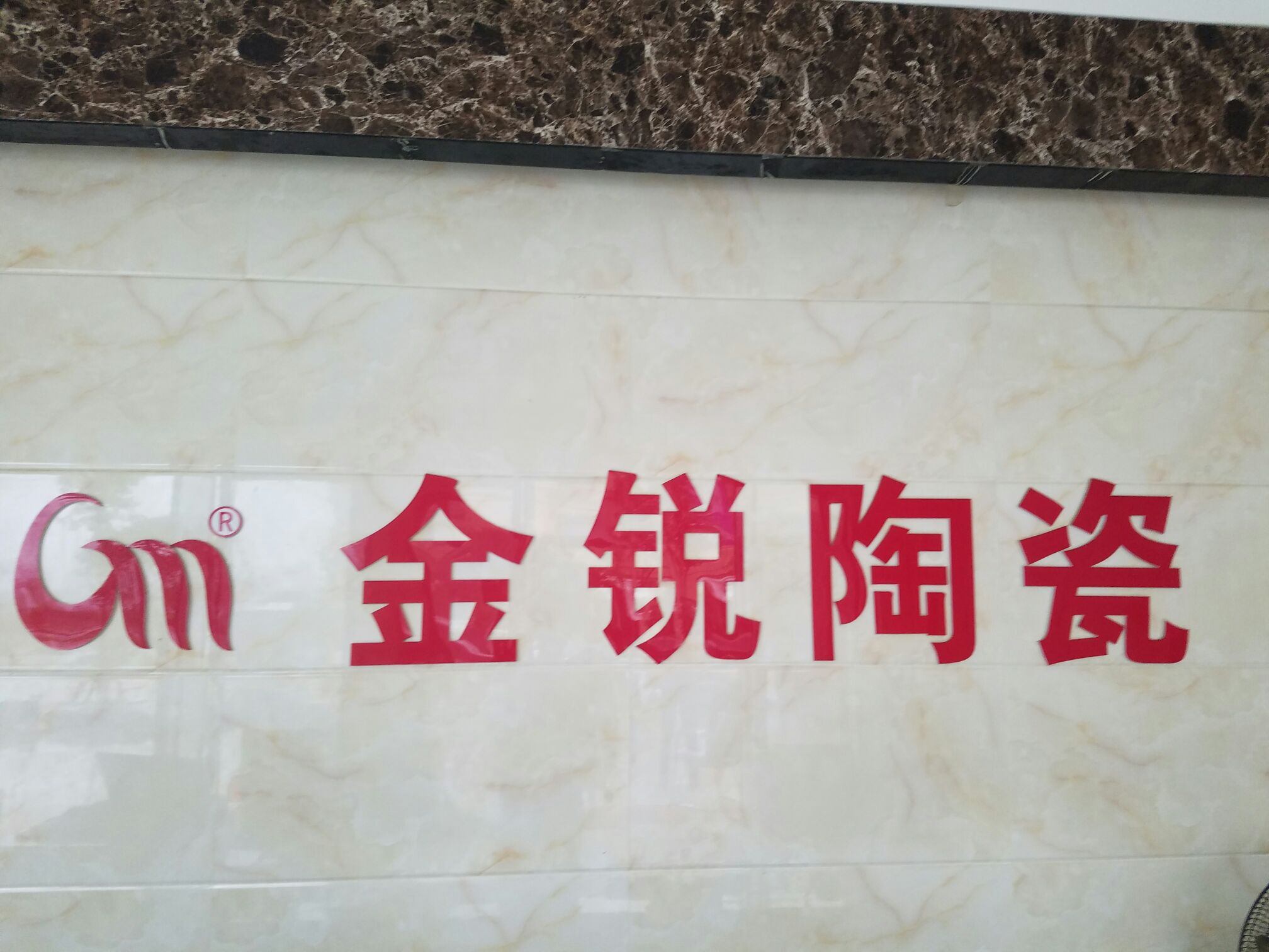 金锐陶瓷批发总部(四和路店)