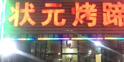 鄯善大鹏夜市状元烧烤