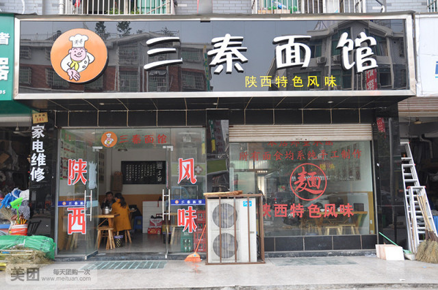 三秦面馆(马村店)