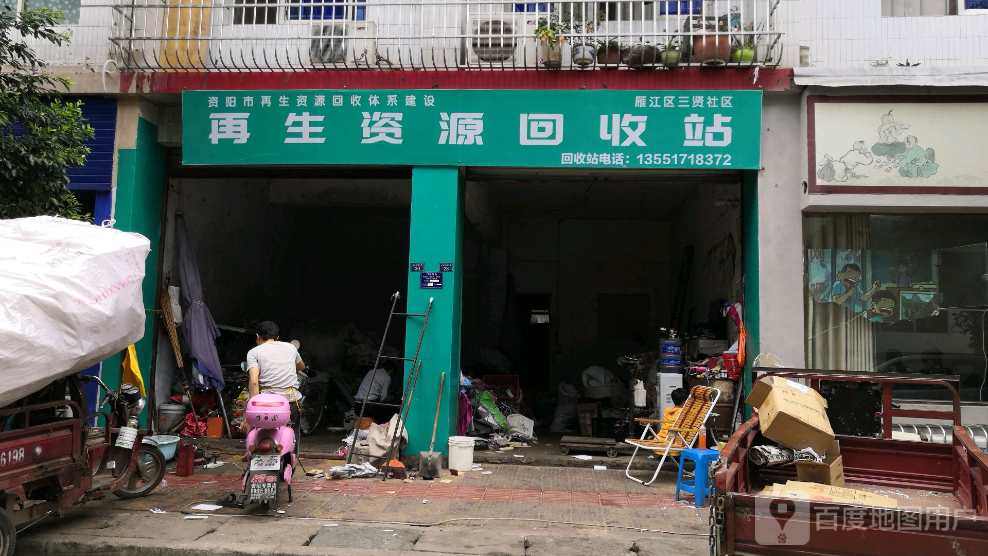 雁江区三贤社区再生资源回收站