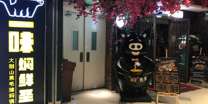 一味焖鲜圣大别山黑猫黑焖锅(日月光中心店)