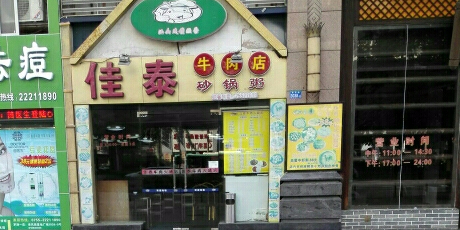 佳泰牛肉海鲜火锅店(春风总店)