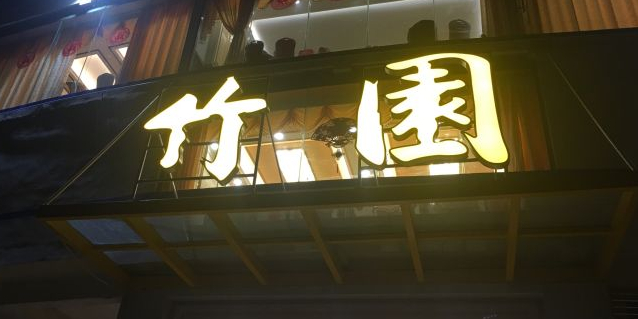 竹园农庄