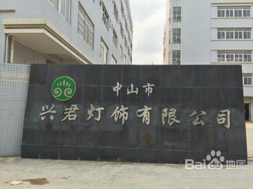 广东兴君灯饰科技有限公司