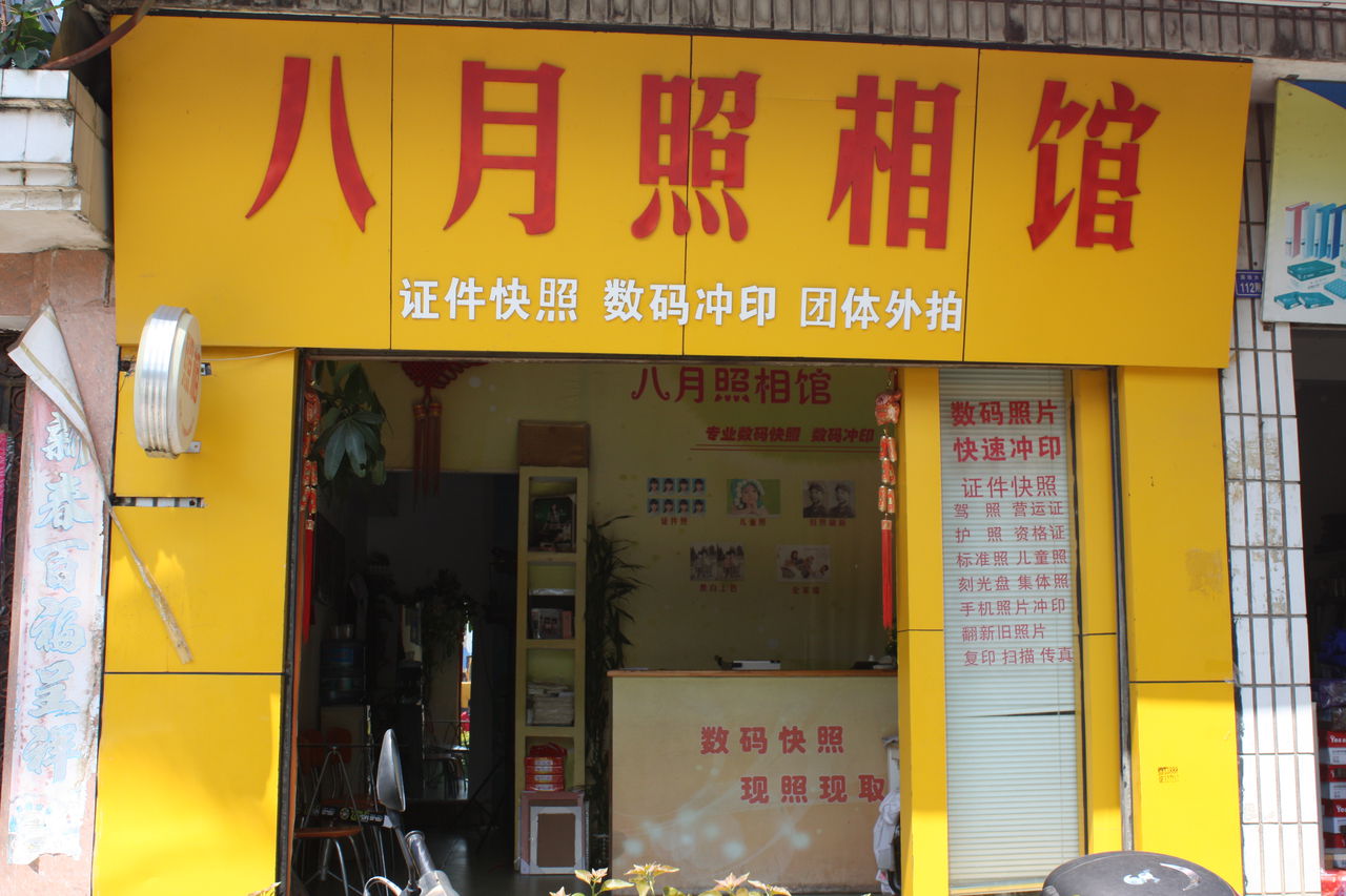 八月照相馆(团结大街店)