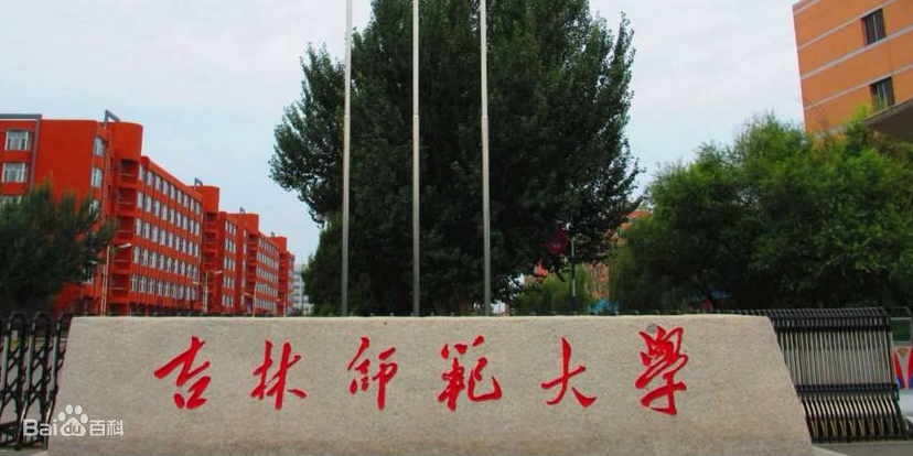 吉林师范大学