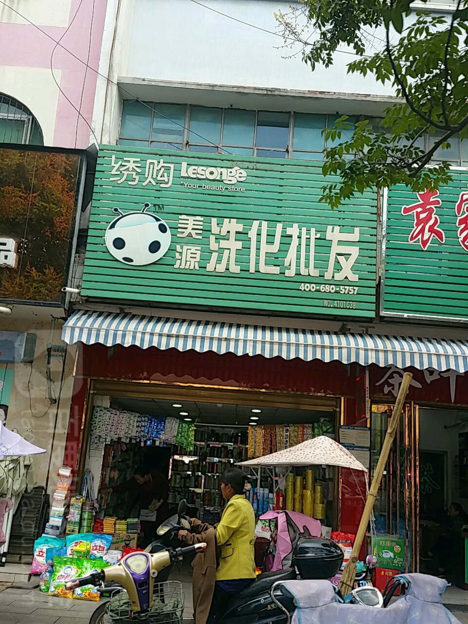 美源洗化批发(朝阳路店)