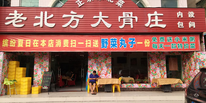 老北方大骨庄(富通城店)