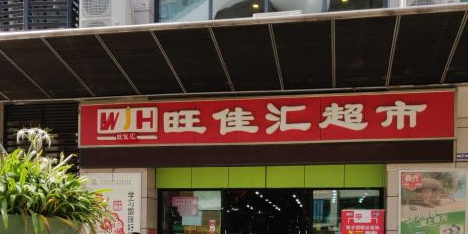 旺佳汇超市(玉沙路友谊·国贸城店)
