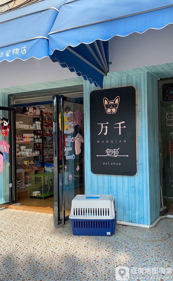 万千宠爱宠物店