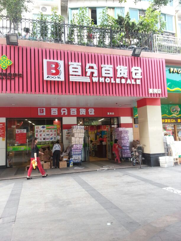 百分百货仓(夏美店)