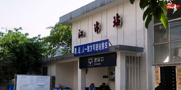 江津高铁站图片