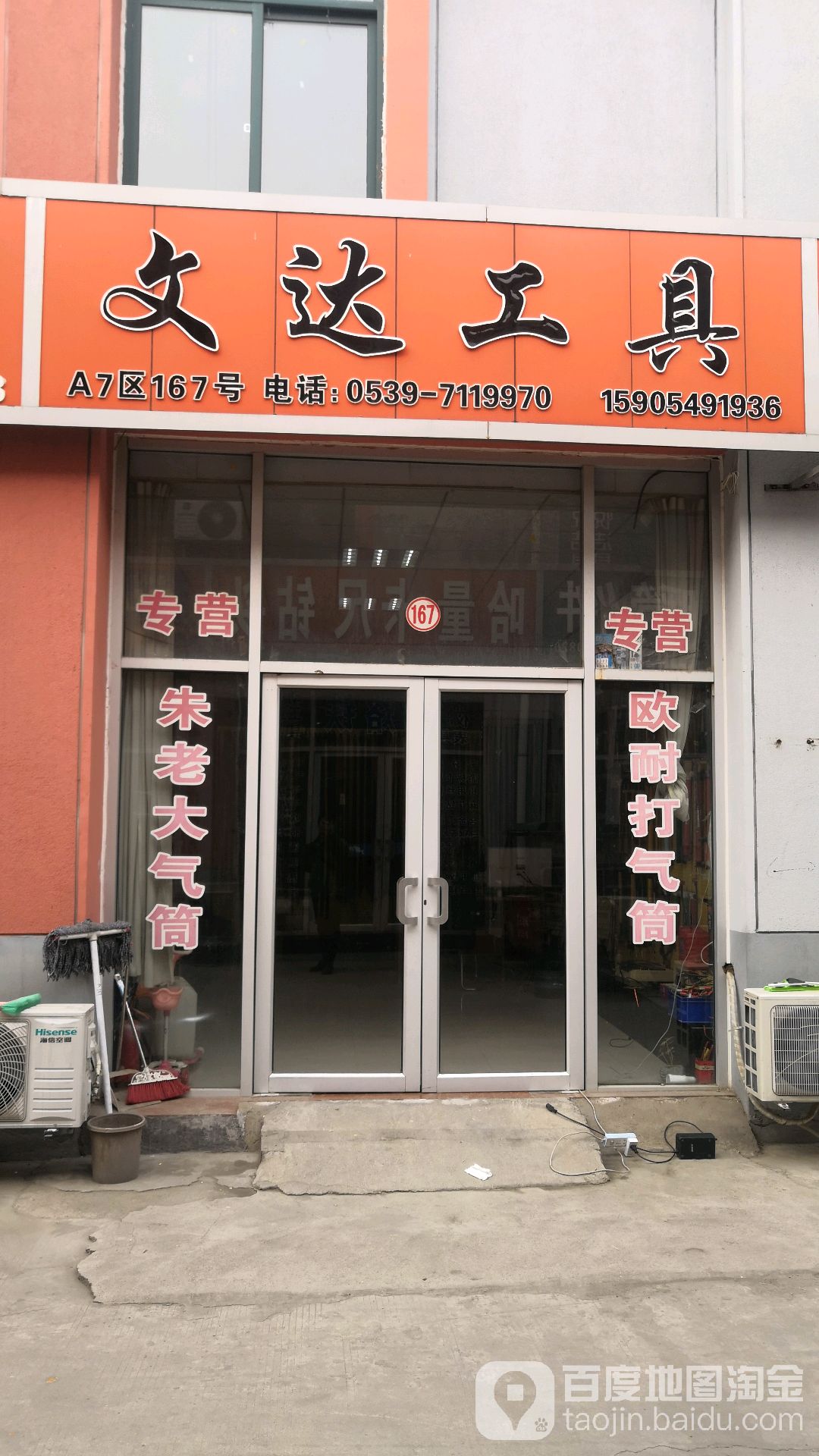 文达工具(五金城北街店)