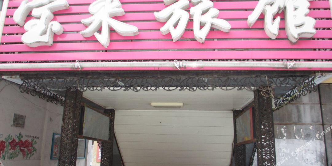 宝来旅馆(安德街店)