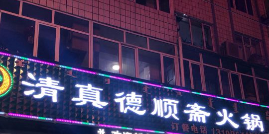 清真德顺斋火锅(乌兰察布新体大街店)