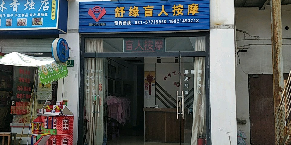 松江区 >> 生活服务标签: 盲人按摩休闲娱乐按摩 舒缘男人按摩店共