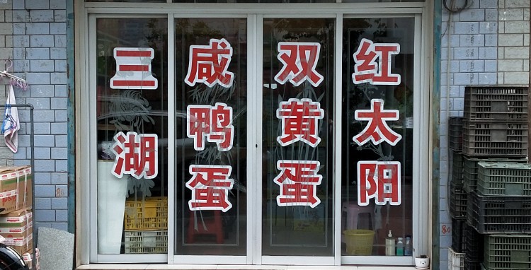 高邮双黄蛋咸鸭蛋
