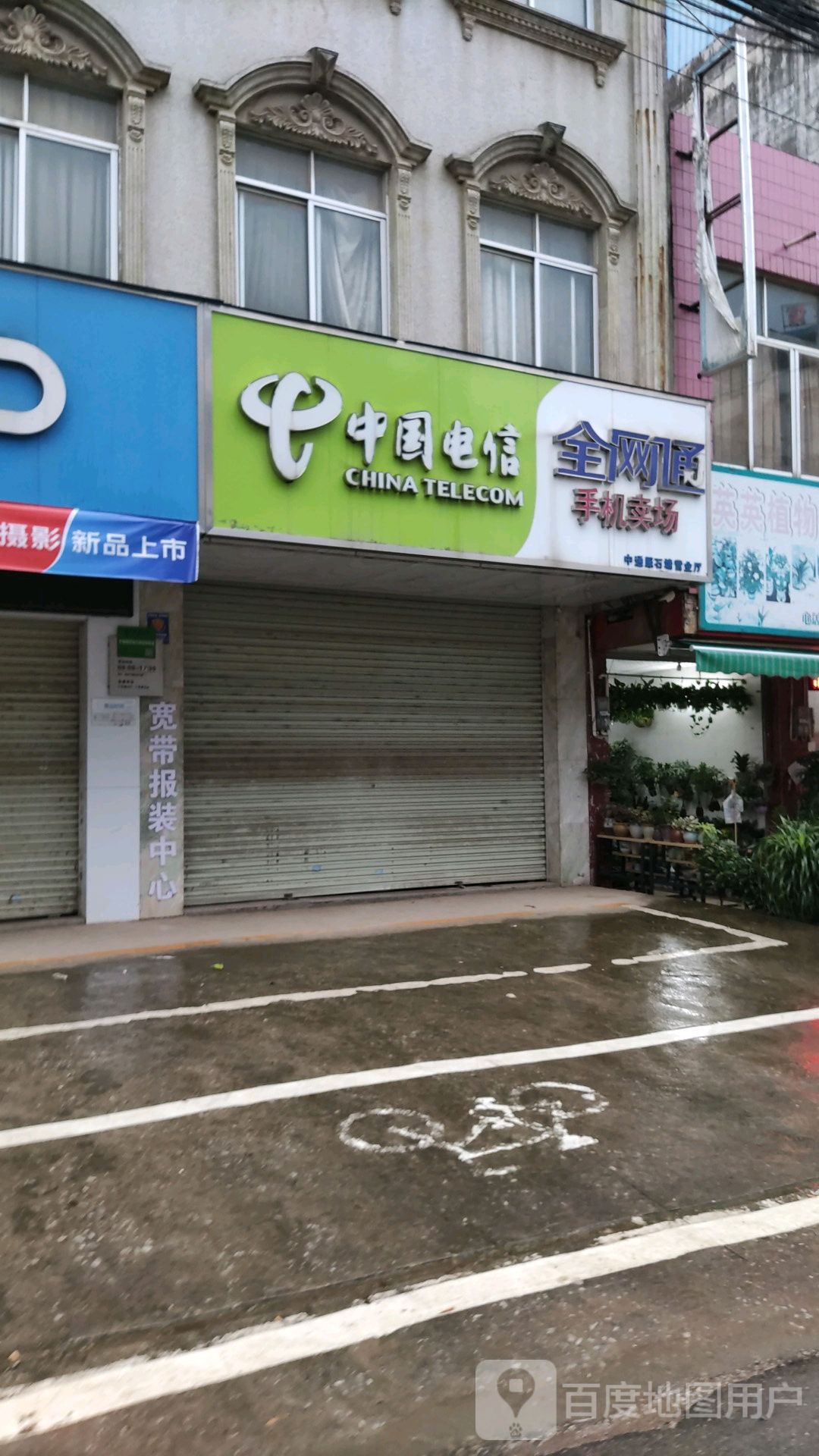 中国电信(万事发石塘镇营业厅)