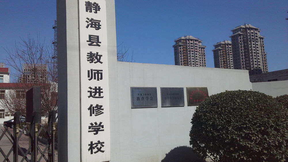 天津市静海区教师进修学校