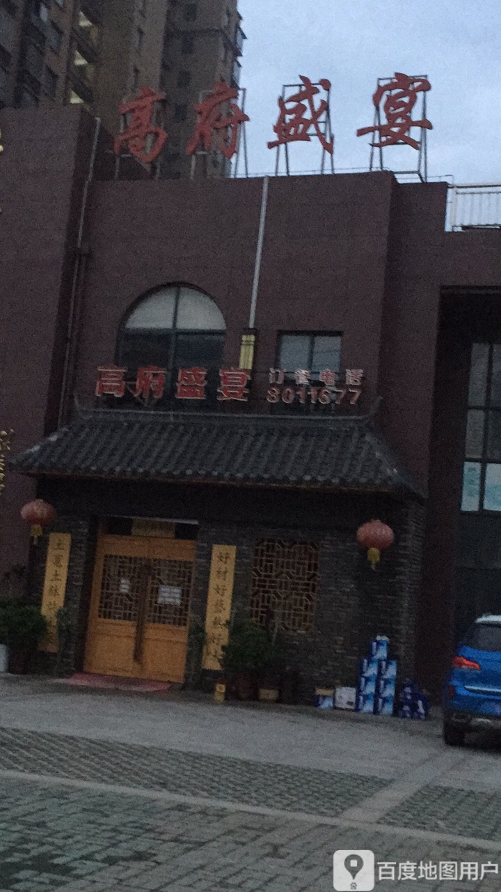 高府盛宴