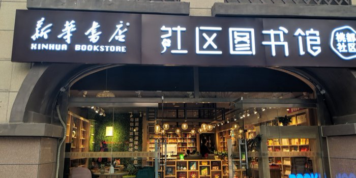 华书店(桃都社区)
