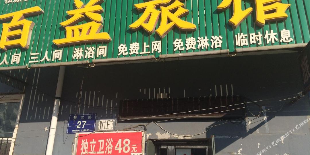 百益旅店