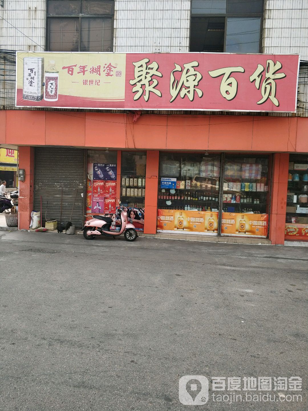 聚源百货(德原南路店)
