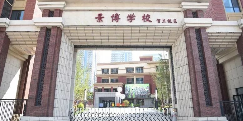 景博小学(贺兰校区)