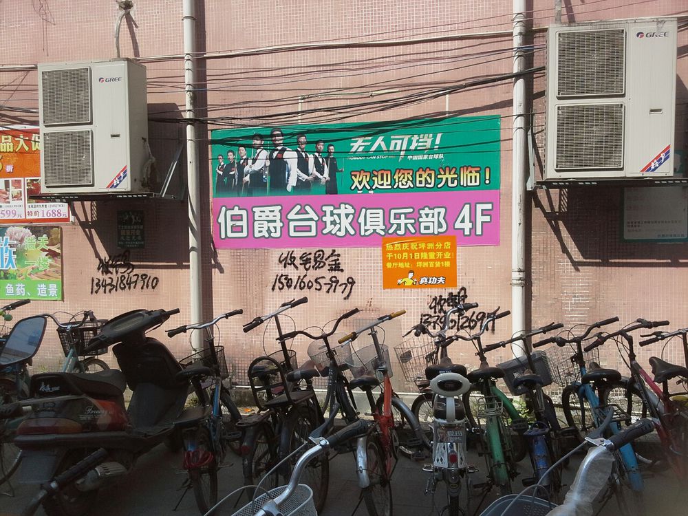 伯爵台球(地新南街店)