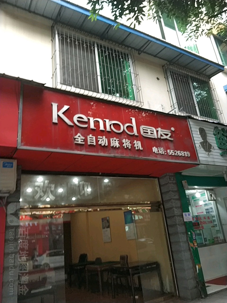 国友全自动麻将机(绥山东路店)