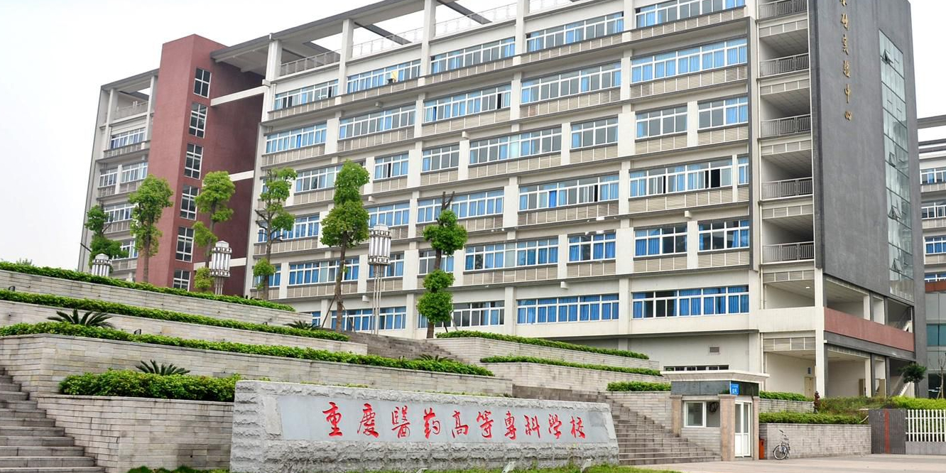 重庆医药高等专科学校