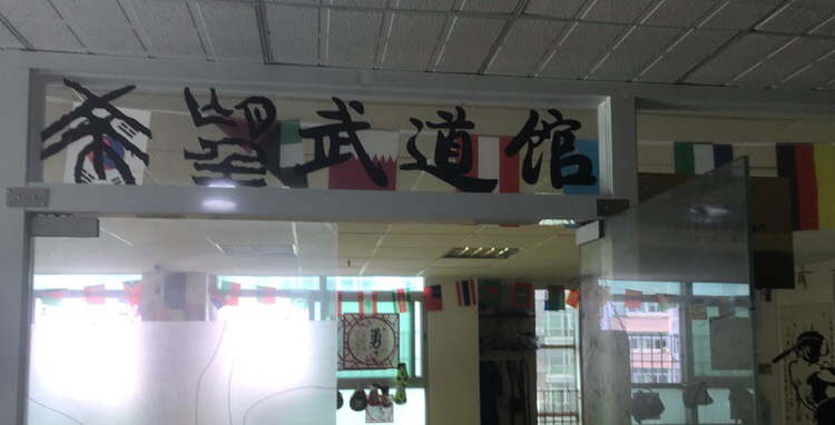 希望武道管