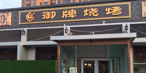 御牌贺拜烧烤