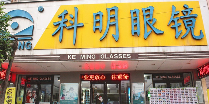 可明眼镜(老车站东大门对面店)