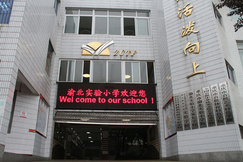 重庆市渝北实验小学