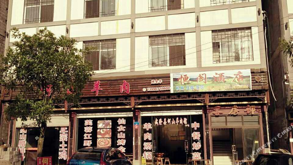 重庆恒阁酒店