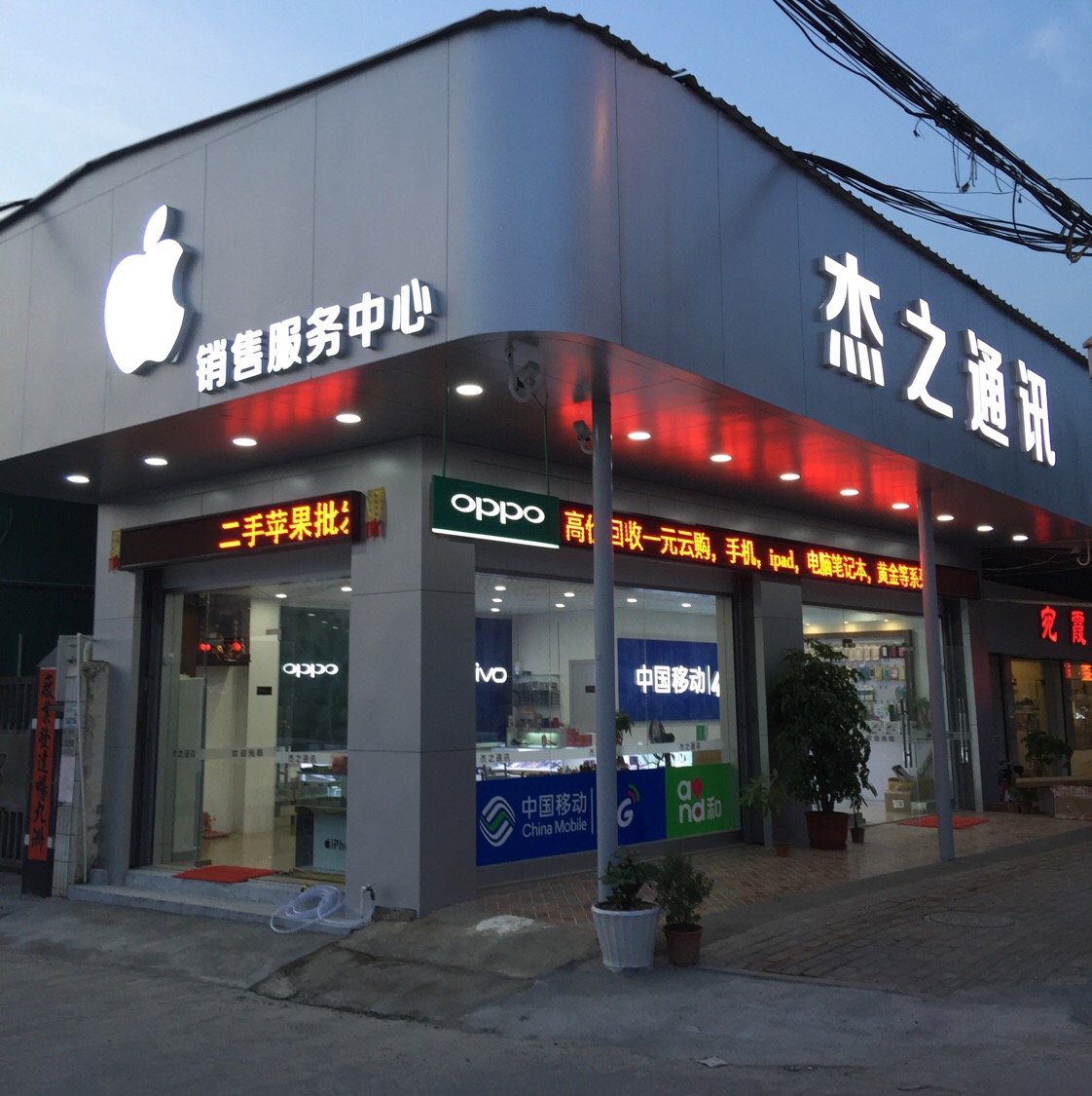 杰之通讯